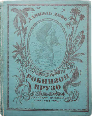 Дефо Д. Жизнь и странные небывалые приключения Робинзона Крузо. М.; Л.: Детиздат, 1936.